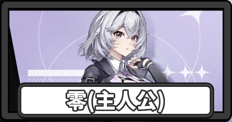 NTE_アイキャッチ_零