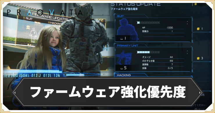 プラグマタ_ファームウェア強化優先度