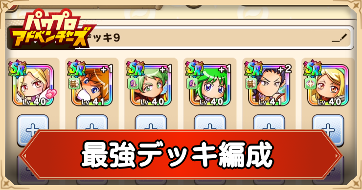 最強デッキ編成