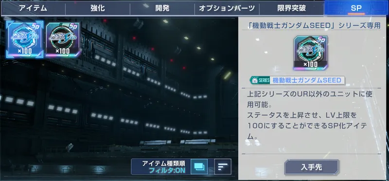 ジージェネ_SEEDSP化アイテム