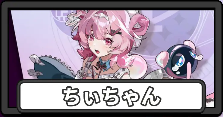 NTE_アイキャッチ_ちぃちゃん