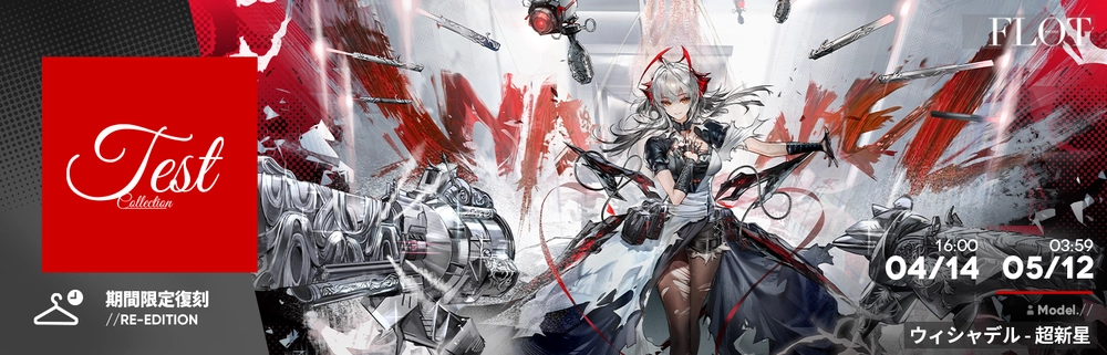 アークナイツ_復刻コーデ6