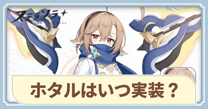 ホタルはいつ実装？性能予想_アイキャッチ_ステラソラ