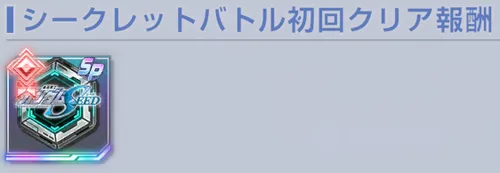 ジージェネ_SEEDSP化アイテム2