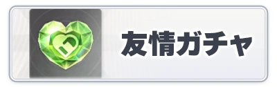 友情ガチャ_スターセイヴァー_攻略アイコン