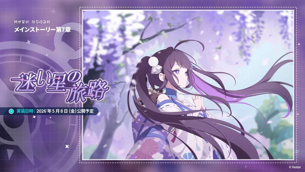 メインストーリー第7章_ホタルはいつ実装？性能予想_ステラソラ