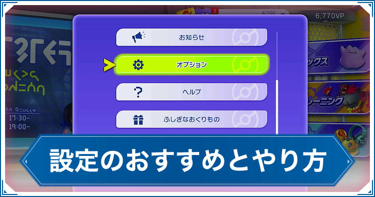 ポケモンチャンピオンズ_おすすめ設定_アイキャッチ