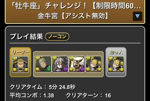 牡牛座チャレンジクリア履歴_パズドラ