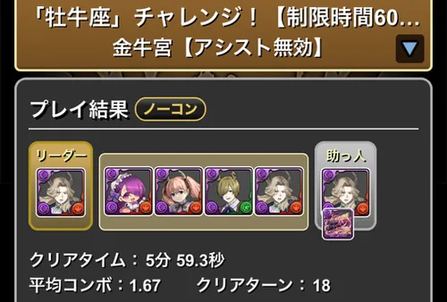 牡牛座チャレンジクリア履歴_パズドラ