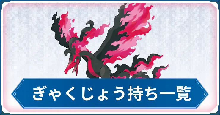ぎゃくじょう_ポケモンチャンピオンズ