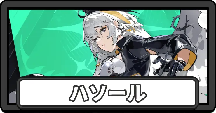 NTE_アイキャッチ_ハソール