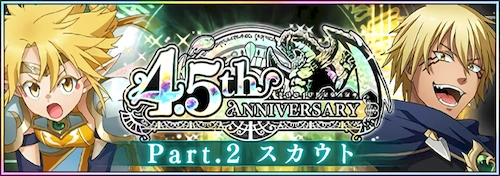 まおりゅう_4.5th Anniversary Part2_バナー