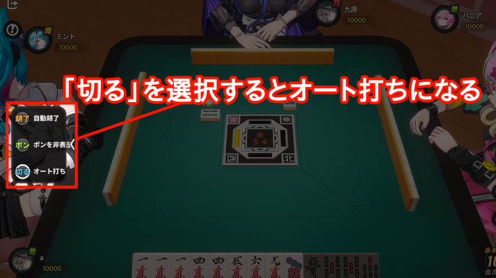 麻雀開始後に「切る」を選択するとオートになる