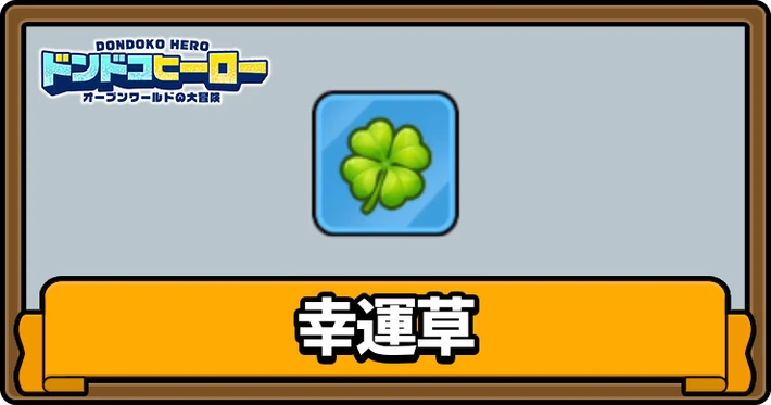 幸運草の入手場所と使い道_記事アイキャッチ_ドンドコヒーロー