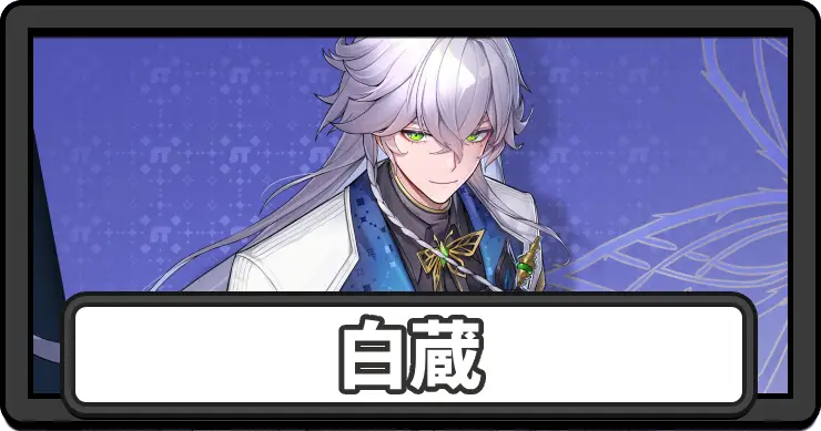 NTE_アイキャッチ_白蔵