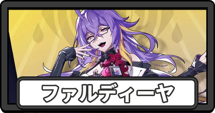 NTE_ファルディーヤ