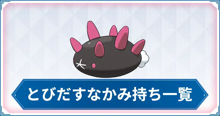 とびだすなかみ_ポケモンチャンピオンズ