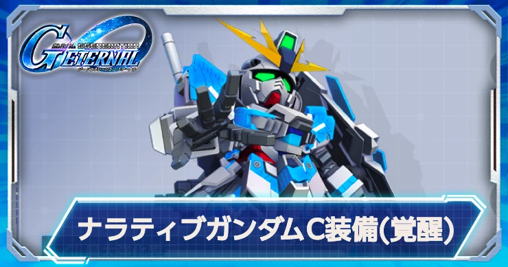 《NTのULT機体》ナラティブC装備(覚醒)の評価と性能