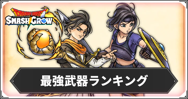 最強武器ランキング・アイキャッチ_ライD