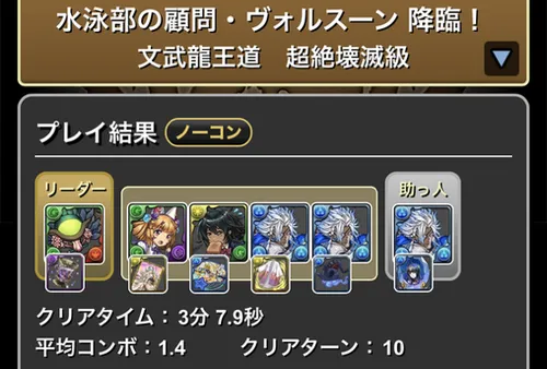 学園ヴォルスーン降臨クリア履歴_パズドラ