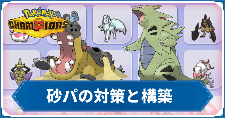 砂パの対策と構築