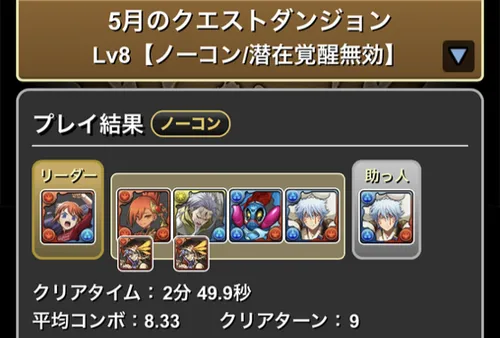 5月クエスト8クリア履歴_パズドラ