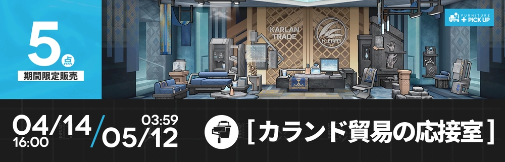 アークナイツ_カランド貿易の応接室