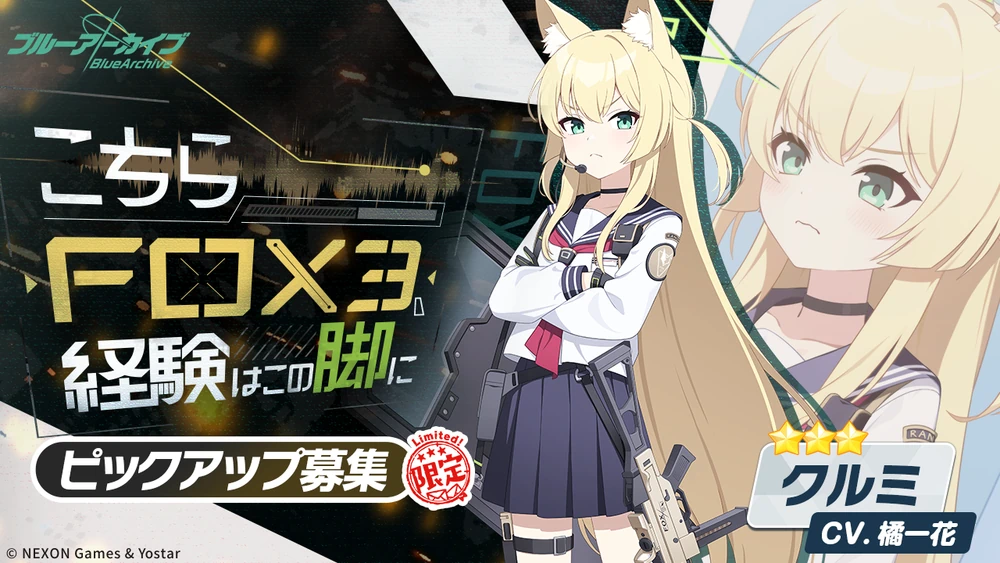 クルミピックアップバナー_こちらFOX3、経験はこの脚に_ブルアカ