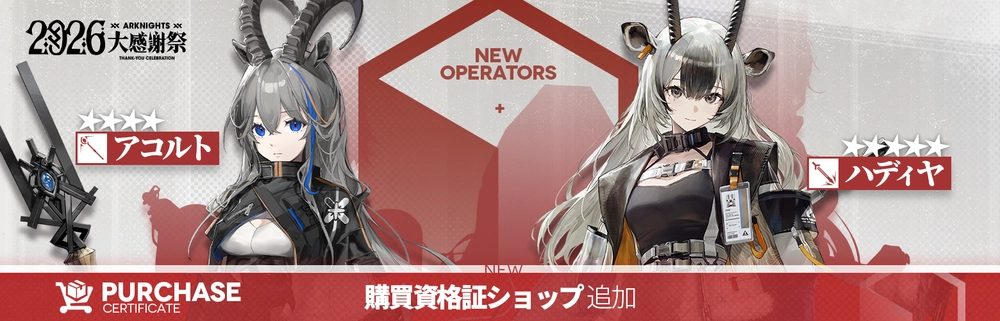 アークナイツ_購買資格証