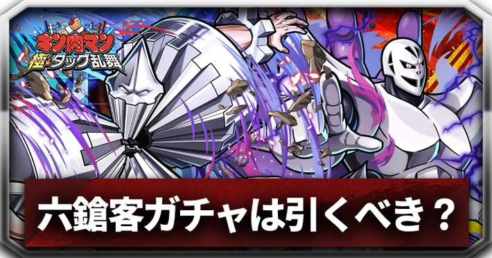 六鎗客ガチャは引くべき？_アイキャッチ_キン肉マン
