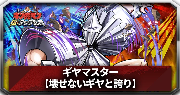 ギヤマスター_アイキャッチ_キン肉マン