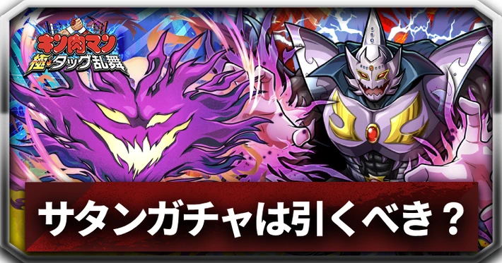 サタンガチャは引くべき？_アイキャッチ_キン肉マン