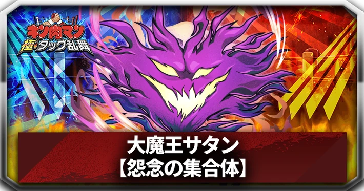 【キン肉マン極タッグ乱舞】大魔王サタン(怨念の集合体)の評価と特性