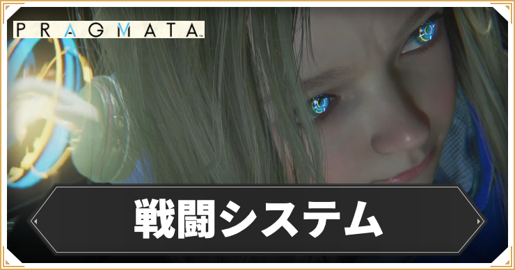 プラグマタ_戦闘システム