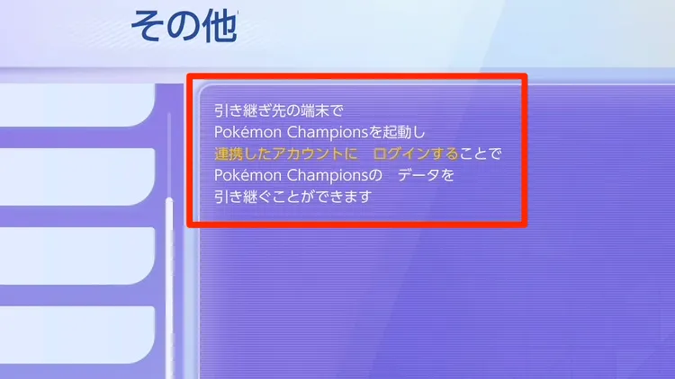 チャンピオンズ_スマホ版_機種変