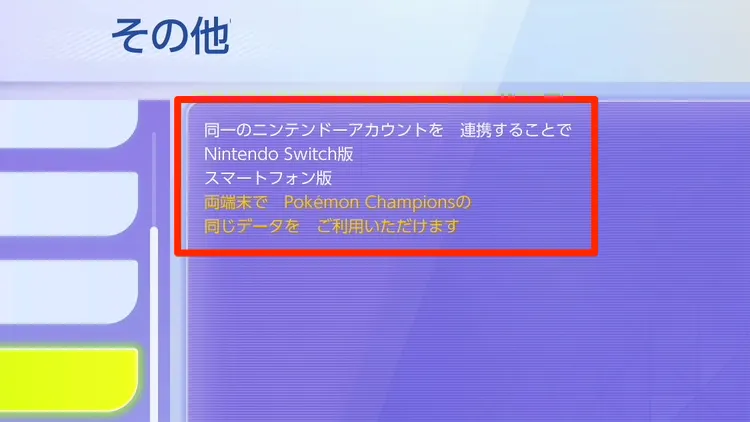 チャンピオンズ_スマホ版_アカウント連携