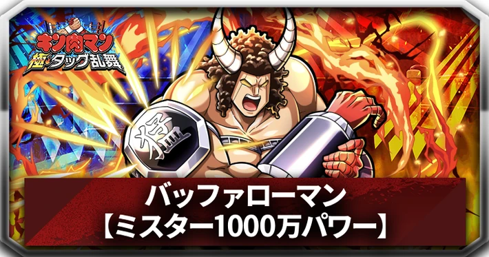 【キン肉マン極タッグ乱舞】バッファローマン(ミスター1000万パワー)の評価と特性