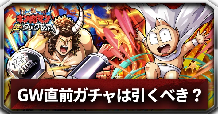 GW直前ガチャ_アイキャッチ_キン肉マン