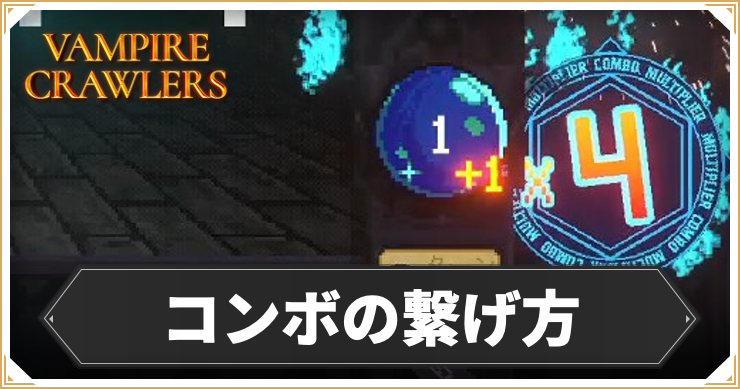 ヴァンクロ_コンボの繋げ方_アイキャッチ