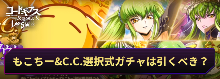 ロススト_もこちー(エイプリルチーズもこちー)は引くべき？｜もこちー&C.C.選択式ピックアップ_アイキャッチ