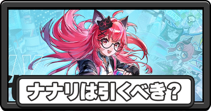 NTE_ナナリは引くべき_アイキャッチ