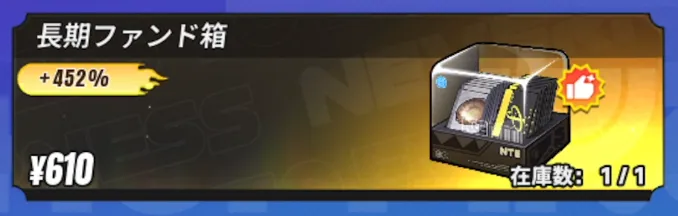 NTE_長期ファンド箱