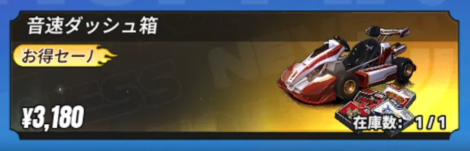 NTE_音速ダッシュ箱