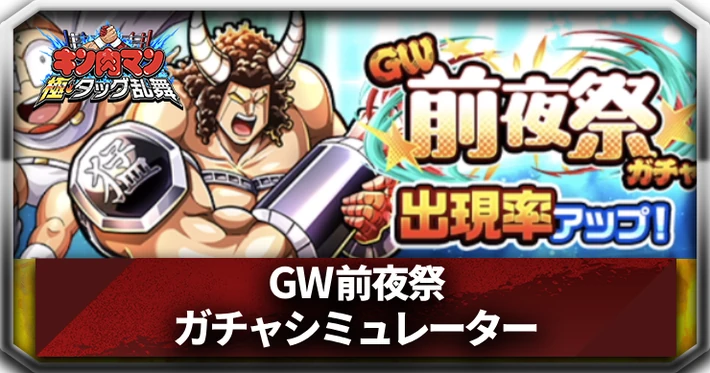 GW前夜祭ガチャシミュレーター_アイキャッチ_キン肉マン