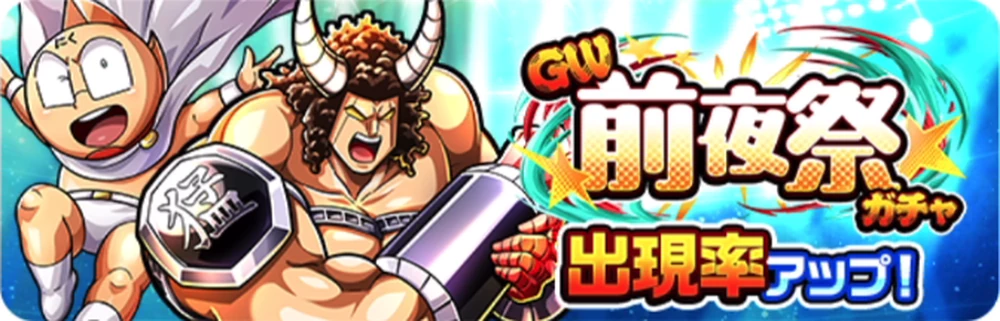 GW前夜祭ガチャ_バナー_キン肉マン