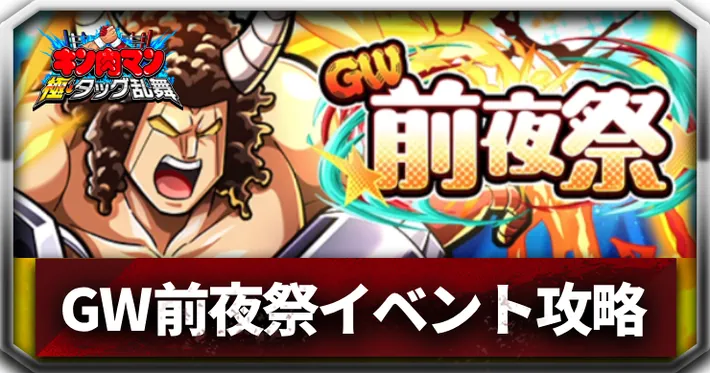GW前夜祭イベントアイキャッチ_キン肉マン極タッグ乱舞