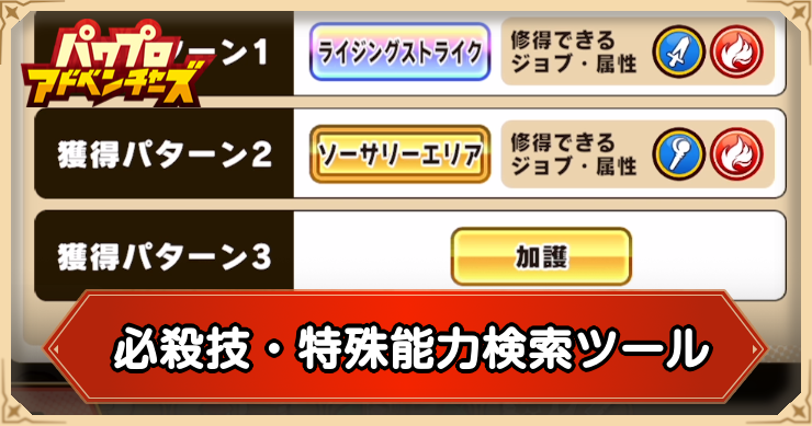 必殺技・特殊能力検索ツール