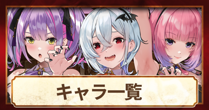 【バニーガーデン2】キャラ一覧と声優・プロフィール