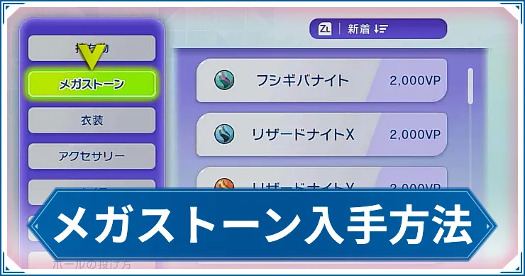 メガストーンの入手方法まとめ