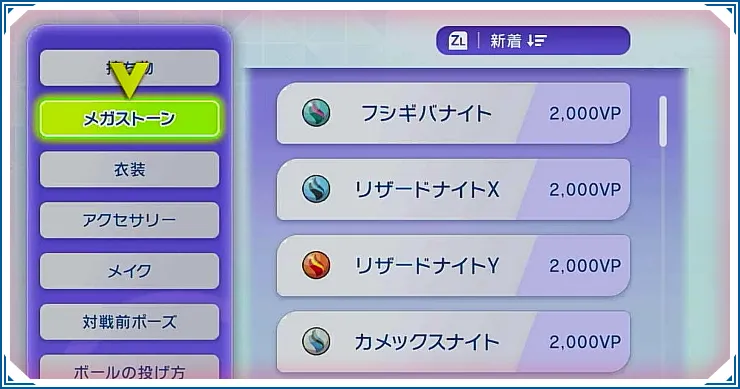 メガストーンの入手方法